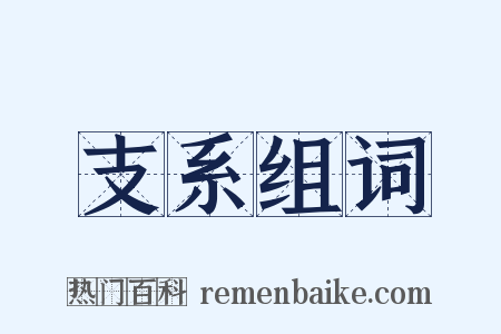 支系组词是什么意思的图片